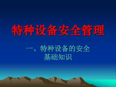 特种设备安全管理的核心与实践